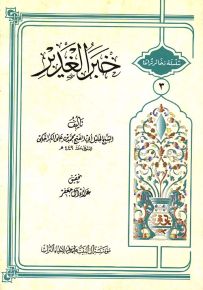 خبر الغدير - سلسلة ذخائر تراثنا