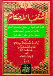 منتخب الأحكام : كتاب يجمع عيوناً من مسائل الأقضية والأحكام - جزئين بمجلد واحد - شموا