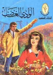 الوادي الغاضب