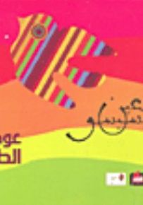 عودة الطائر