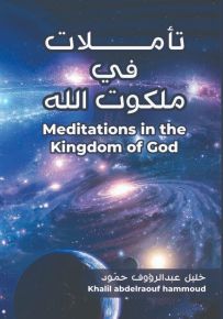 تأملات في ملكوت الله