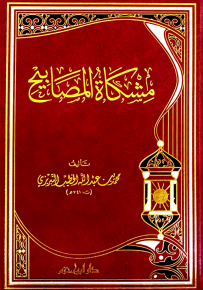 مشكاة المصابيح