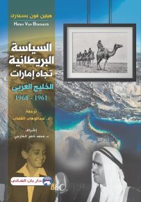 السياسة البريطانية تجاه إمارات الخليج العربي 1961 - 1968