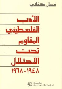الأدب الفلسطيني المقاوم تحت الاحتلال 1948 - 1968