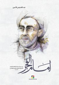 إمام الفجر : من سيرة سماحة العلامة الراحل الشيخ مصطفى قصير العاملي