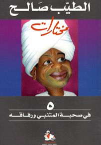 في صحبة المتنبي ورفاقه