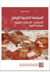 السياسة الخارجية التركية : الاتجاهات، التحالفات المرنة، سياسة القوة