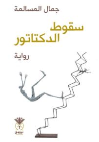 سقوط الدكتاتور