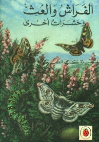 الفراش والعث وحشرات أخرى - سلسلة كتب الطبيعة