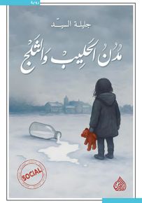 مدن الحليب والثلج