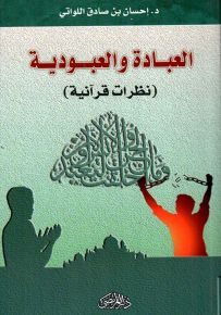 العبادة والعبودية : نظرات قرآنية