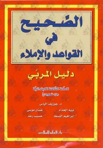الصحيح في القواعد والإملاء : دليل المربي - السنة الثالثة الابتدائية