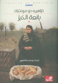 بائعة الخبز