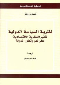 نظرية السياسة الدولية : تأثير النظرية الاقتصادية على نمو وتطور الدولة