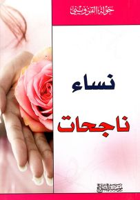 نساء ناجحات