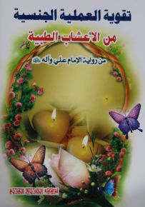 تقوية العملية الجنسية من الأعشاب الطبية