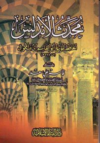 محدث الأندلس