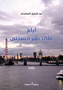 أيام على نهر آيسيس