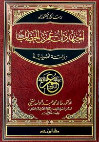 اجتهادات عمر بن الخطاب