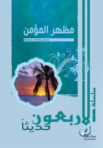 مظهر المؤمن