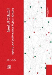 الشبكات الرقمية : ودينامية الحقل الاجتماعي / السياسي بالمغرب