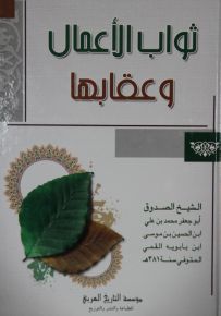 ثواب الأعمال وعقابها