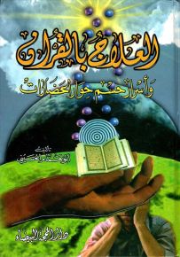 العلاج بالقرآن وأسرار حسم حوار الحضارات