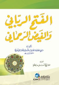 الفتح الرباني والفيض الرحماني - الجيلاني