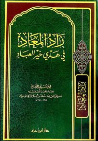 زاد المعاد في هدي خير العباد