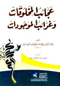 عجائب المخلوقات وغرائب الموجودات
