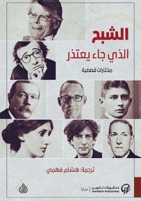الشبح الذي جاء يعتذر - مختارات قصصية