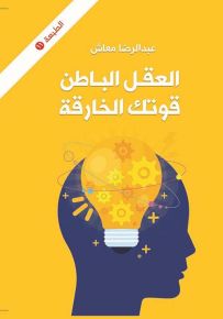 العقل الباطن قوتك الخارقة