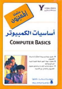 أساسيات الكمبيوتر