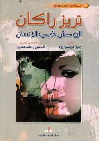 تريز راكان الوحش في الإنسان