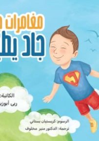 مغامرات جاد : جاد يطير