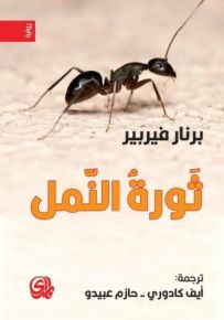 ثورة النمل
