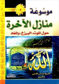 موسوعة منازل الآخرة حول الموت - البرزخ والمعاد