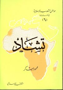 تشاد - سلسلة مواطن الشعوب الإسلامية في أفريقيا