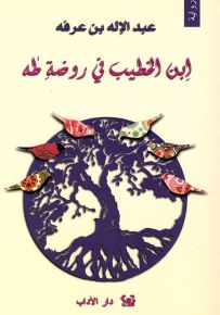 ابن الخطيب في روضة طه