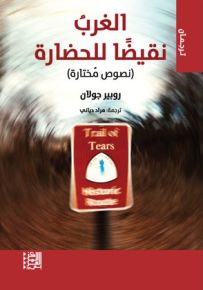 الغرب نقيضًا للحضارة