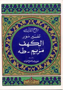 روح القرآن : تفسير سورة الكهف - مريم - طه