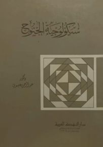 سيكولوجية الجنوح