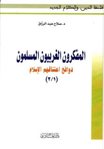 المفكرون الغربيون المسلمون : دوافع اعتناقهم الإسلام