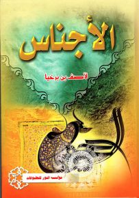 الأجناس