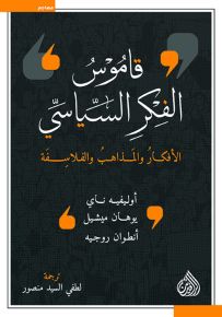 قاموس الفكر السياسي الأفكار والمذاهب والفلاسفة