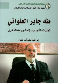 طه جابر العلواني : تجليات التجديد في مشروعه الفكري