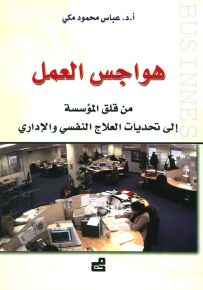هواجس العمل من قلق المؤسسة إلى تحديات العلاج النفسي والإداري
