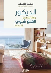 الديكور وفقاً لعناصر الفنغ شوي الخمسة