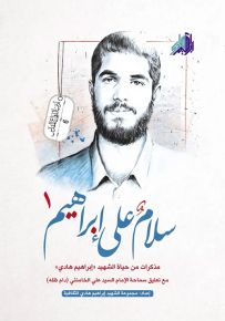 سلام على إبراهيم - الجزء الأول