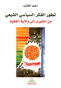 تطور الفكر السياسي الشيعي من الشورى إلى ولاية الفقيه
